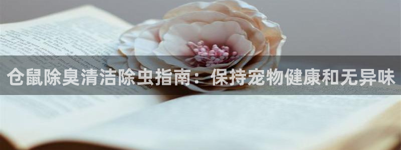 尊龙人生就是博下载：仓鼠除臭清洁除虫指南：保持宠物健康和