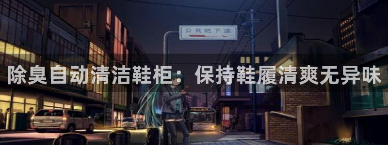 尊龙凯时新闻：除臭自动清洁鞋柜：保持鞋履清爽无异味