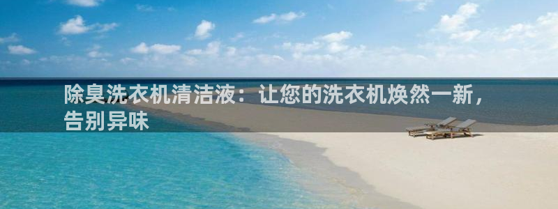 凯时k66官网登录：除臭洗衣机清洁液：让您的洗衣机焕然一