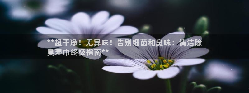 尊龙人生就是博登录网址下载：**超干净！无异味！告别细菌
