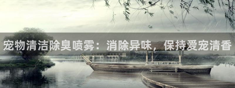 尊龙登录首页：宠物清洁除臭喷雾：消除异味，保持爱宠清香