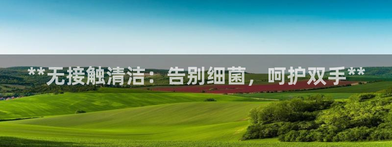 尊龙目前照片：**无接触清洁：告别细菌，呵护双手**