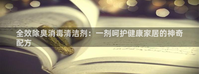 尊龙APP客户端平台：全效除臭消毒清洁剂：一剂呵护健康家