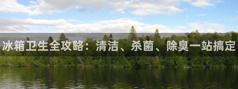 尊龙凯时-人生就是博中国官网首页：冰箱卫生全攻略：清洁、