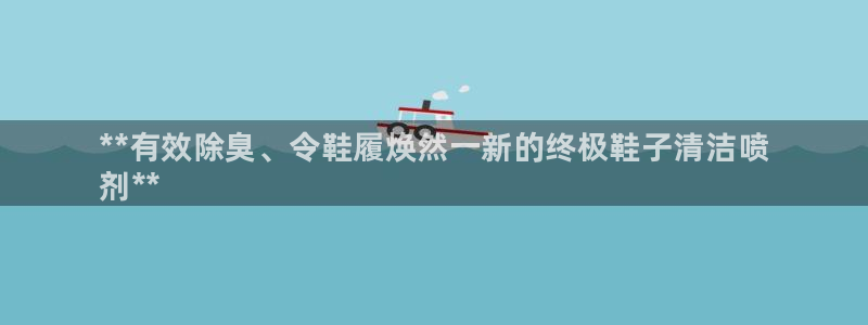 凯时首页地址：**有效除臭、令鞋履焕然一新的终极鞋子清洁