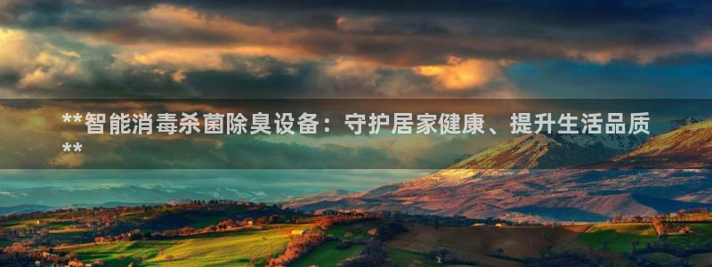 尊龙官方网站最新版V9.3.06介绍：**智能消毒杀菌除